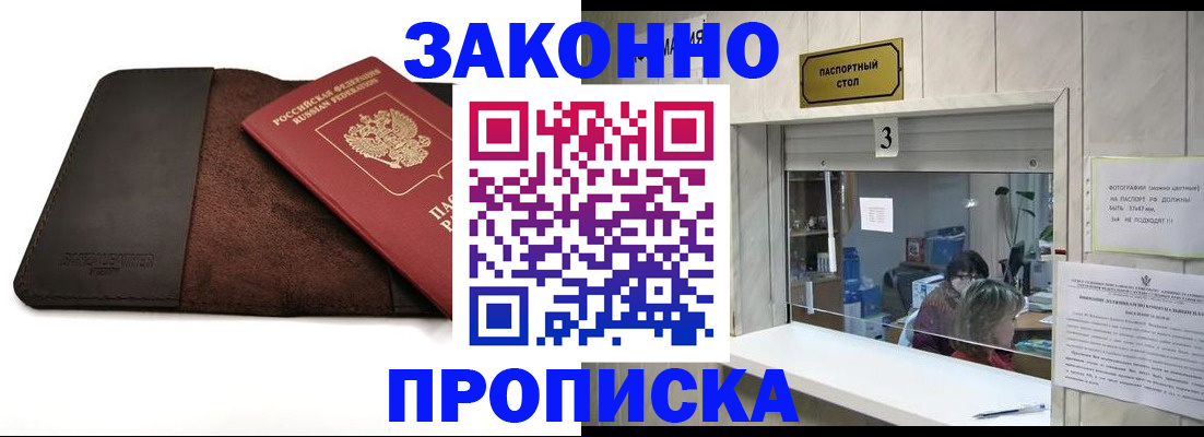 прописка в Оренбурге