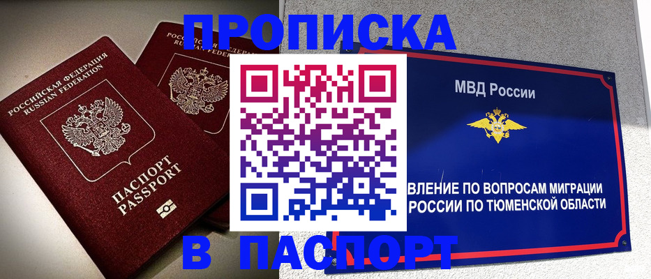 купить прописку в Оренбурге
