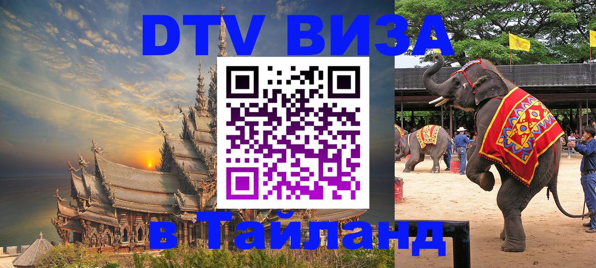 Destination Thailand Visa (DTV виза) Оренбург 