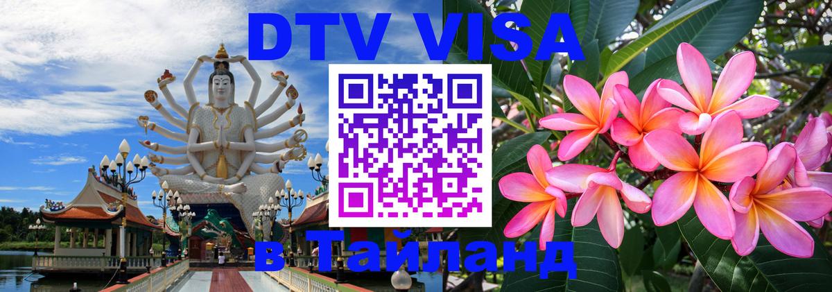 DTV Visa Thailand — прайс и условия, виза без дополнительных документов - Оренбург 