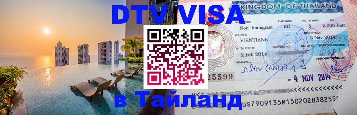 Виза ДТВ на 5 лет в Тайланд 